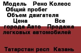  › Модель ­ Рено Колеос › Общий пробег ­ 198 000 › Объем двигателя ­ 3 › Цена ­ 530 000 - Все города Авто » Продажа легковых автомобилей   . Татарстан респ.,Казань г.